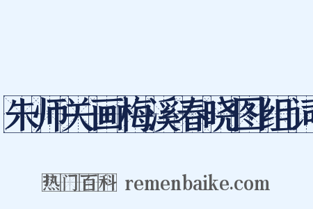 朱师关画梅溪春晓图组词是什么意思的图片